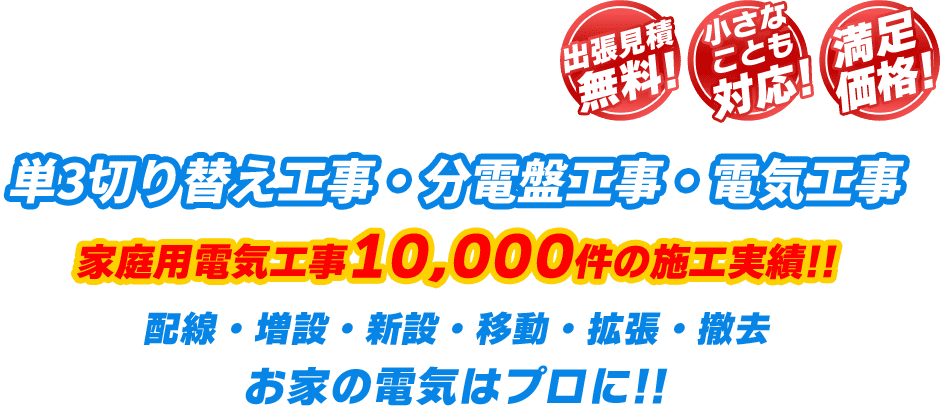 単3切り替え工事・分電盤工事・電気工事